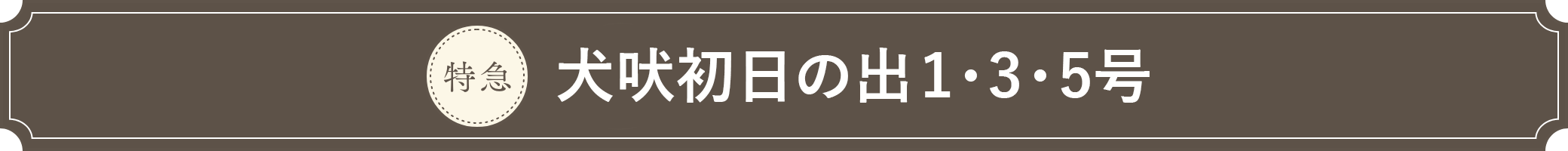 犬吠初日の出1・3・5号