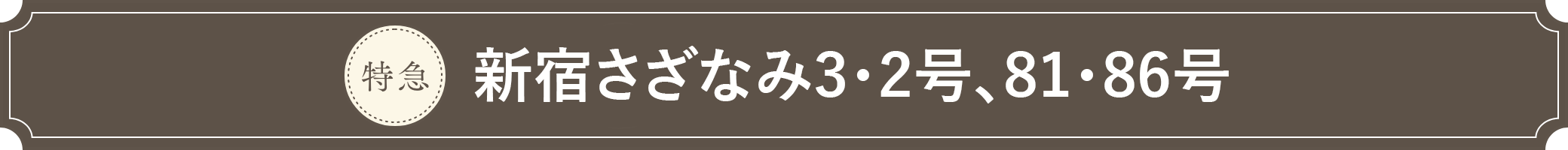 新宿さざなみ3・2号、81・86号