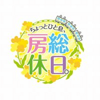 ちょっとひと息、房総休日。ロゴ