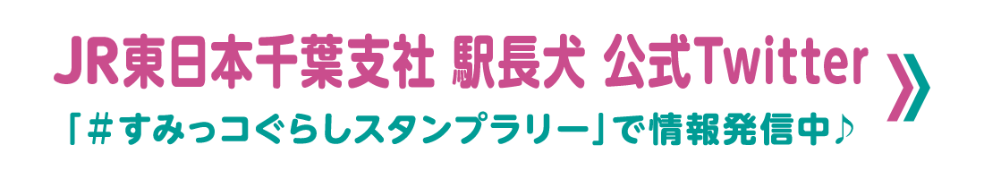 JR東日本千葉支社 駅長犬 公式Twitter　「#すみっコぐらしスタンプラリー」で情報発信中♪