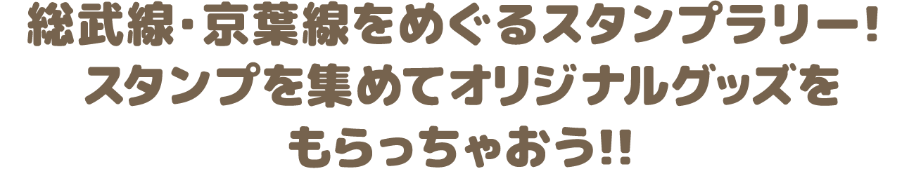 総武線・京葉線をめぐるスタンプラリー！スタンプを集めてオリジナルグッズをもらっちゃおう!!