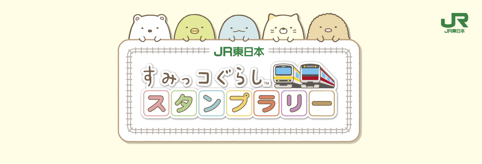 すみっコぐらし スタンプラリー