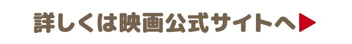 詳しくは映画公式サイトへ