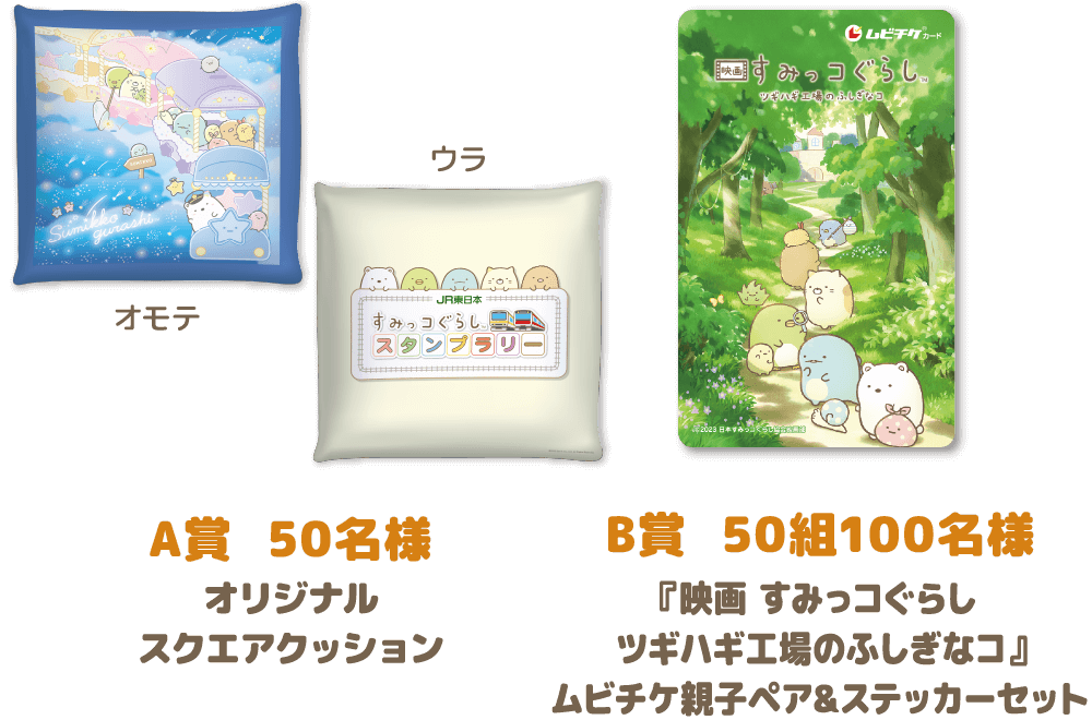 A賞 50名様：オリジナルスクエアクッション／B賞 50組100名様：『映画 すみっコぐらし ツギハギ工場のふしぎなコ』ムビチケ親子ペア＆ステッカーセット