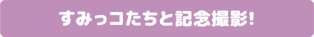 すみっコたちと記念撮影！