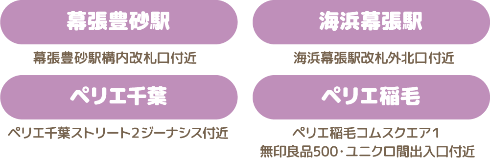 幕張豊砂駅：幕張豊砂駅構内改札口付近　海浜幕張駅：海浜幕張駅改札外北口付近　ペリエ千葉：ペリエ千葉ストリート2ジーナシス付近　ペリエ稲毛：ペリエ稲毛コムスクエア1 無印良品500・ユニクロ間出入口付近