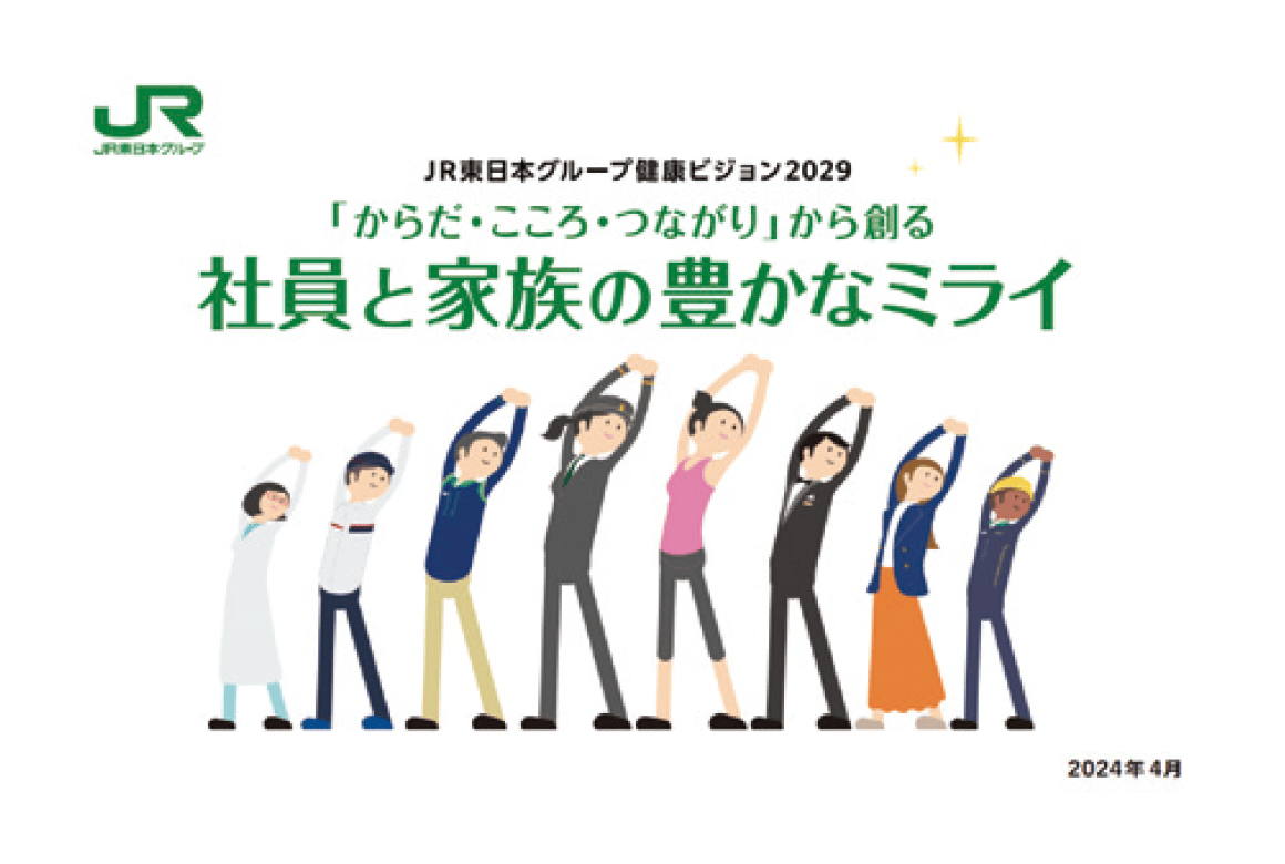JR東日本グループ健康ビジョン2029「からだ·こころ·つながり」から創る社員と家族の豊かなミライ