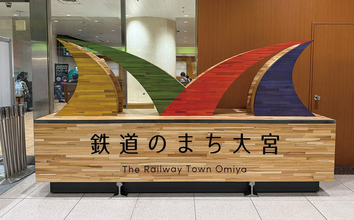鉄道林を使ったモニュメント（大宮駅）