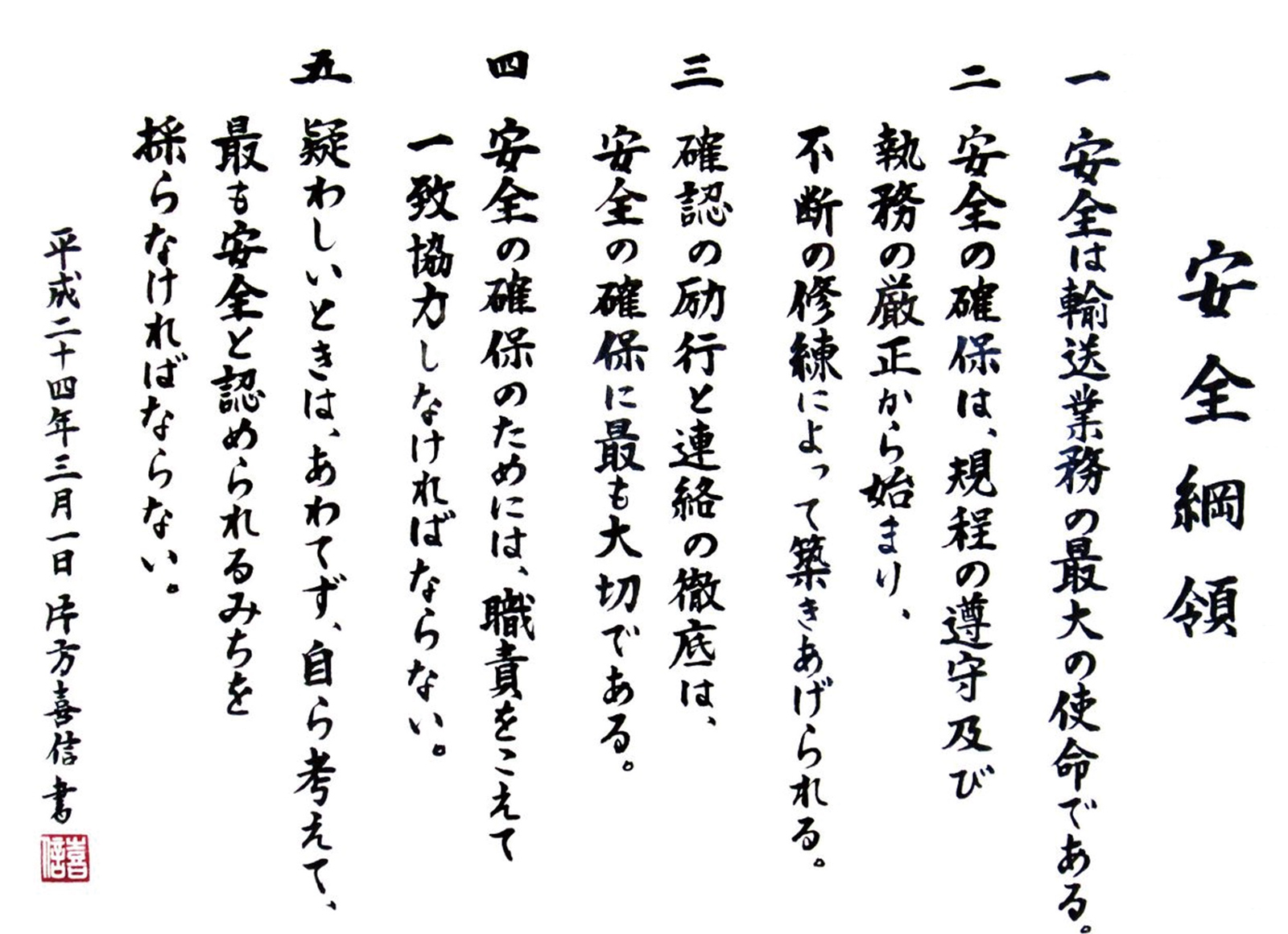 安全綱領の行動規約画像