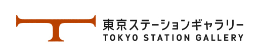 東京ステーションギャラリー