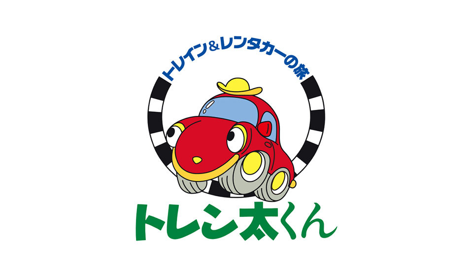 トレイン&レンタカーの旅