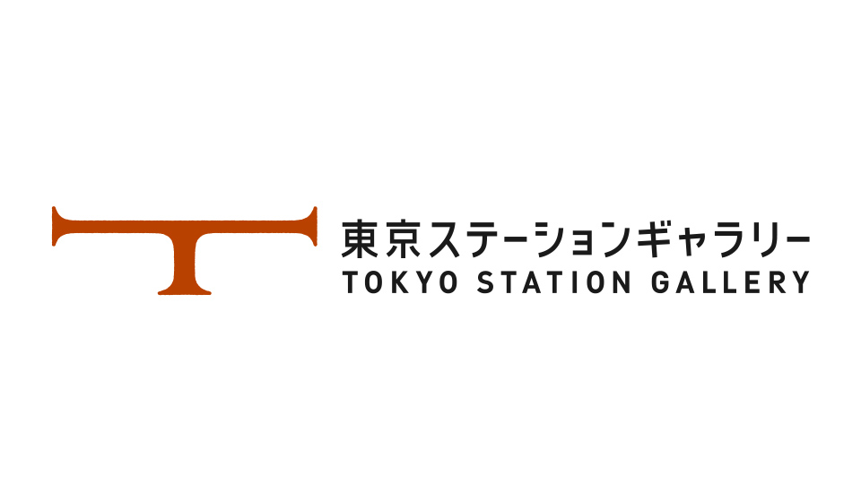 東京ステーションギャラリー