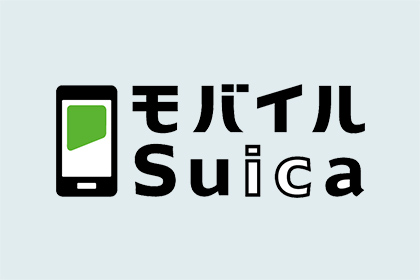 モバイルSuica