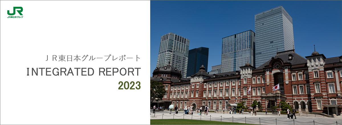 JR東日本グループレポート INTEGRATED REPORT 2023