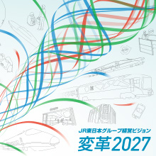 JR東日本グループ経営ビジョン「変革2027」のイメージ