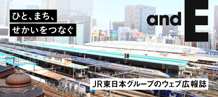 ひと、まち、せかいをつなぐ andE JR東日本グループのウェブ広報誌