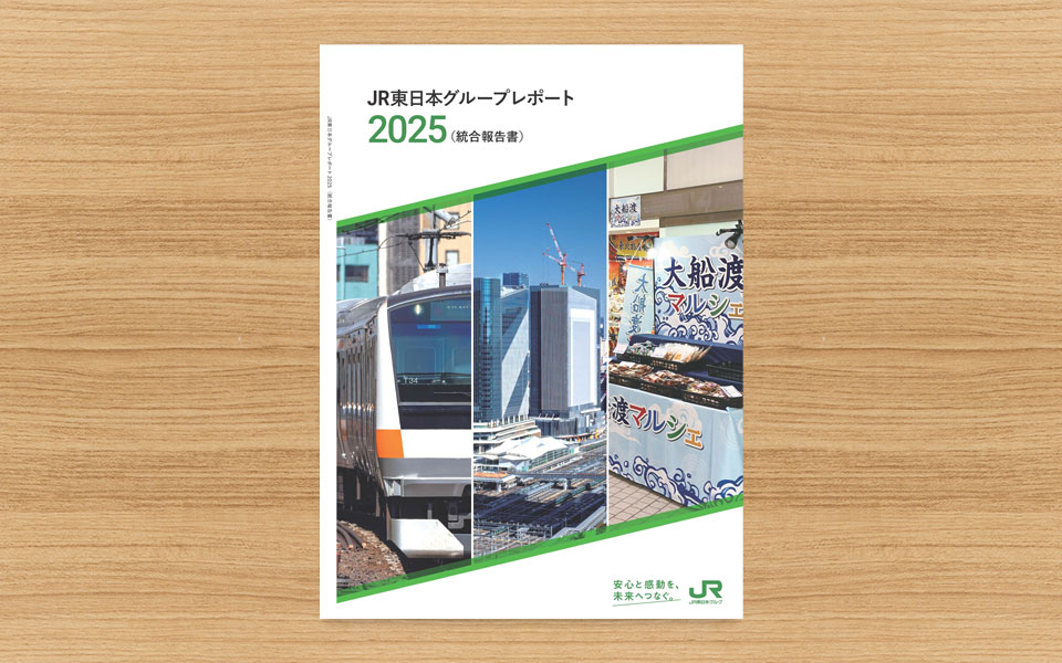 JR東日本グループレポート 表紙イメージ