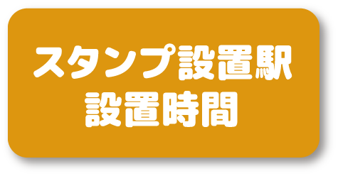 スタンプ設置駅 設置時間