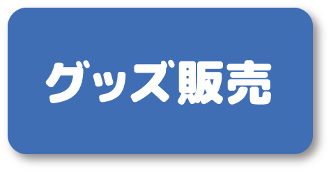 グッズ販売