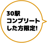 30駅コンプリートした方限定！