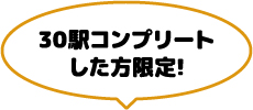 30駅コンプリートした方限定！