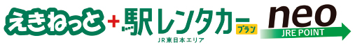 えきねっと＋駅レンタカープラン