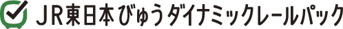 JR東日本びゅうダイナミックレールパック