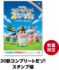 30駅コンプリートだゾ！スタンプ帳 数量限定