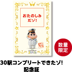 30駅コンプリートできたゾ！記念証 数量限定