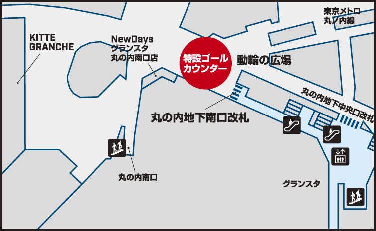 特設ゴールカウンターまでの東京駅構内図