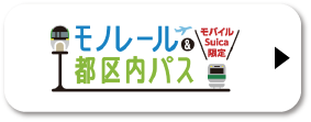 モノレール&都区内パス モバイルSuica限定