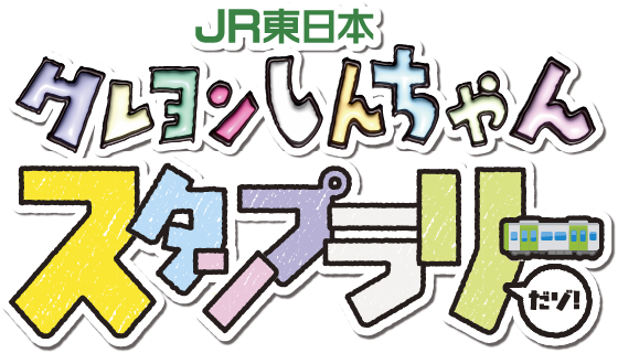 JR東日本 クレヨンしんちゃんスタンプラリー