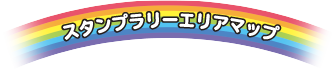 スタンプラリーエリアマップ