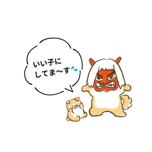 いいこにしてま～す