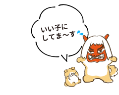 いいこにしてま～す