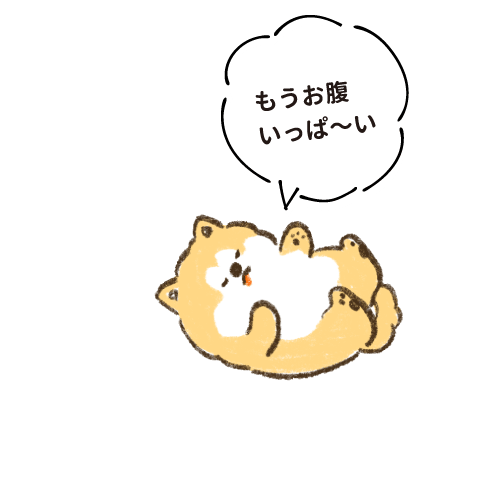 もうお腹いっぱ〜い