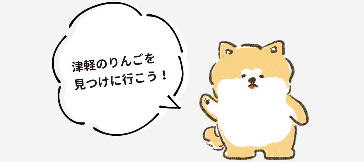 津軽のりんごを見つけに行こう！
