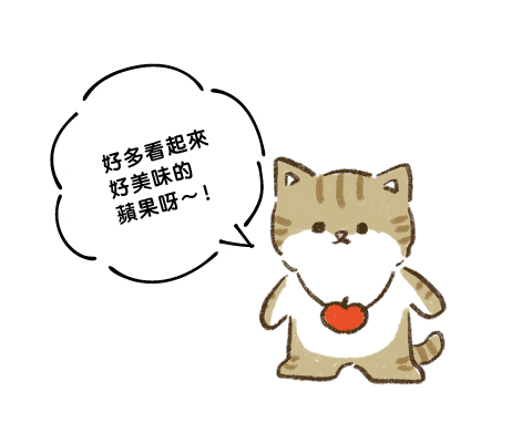 好多看起來好美味的蘋果呀～！