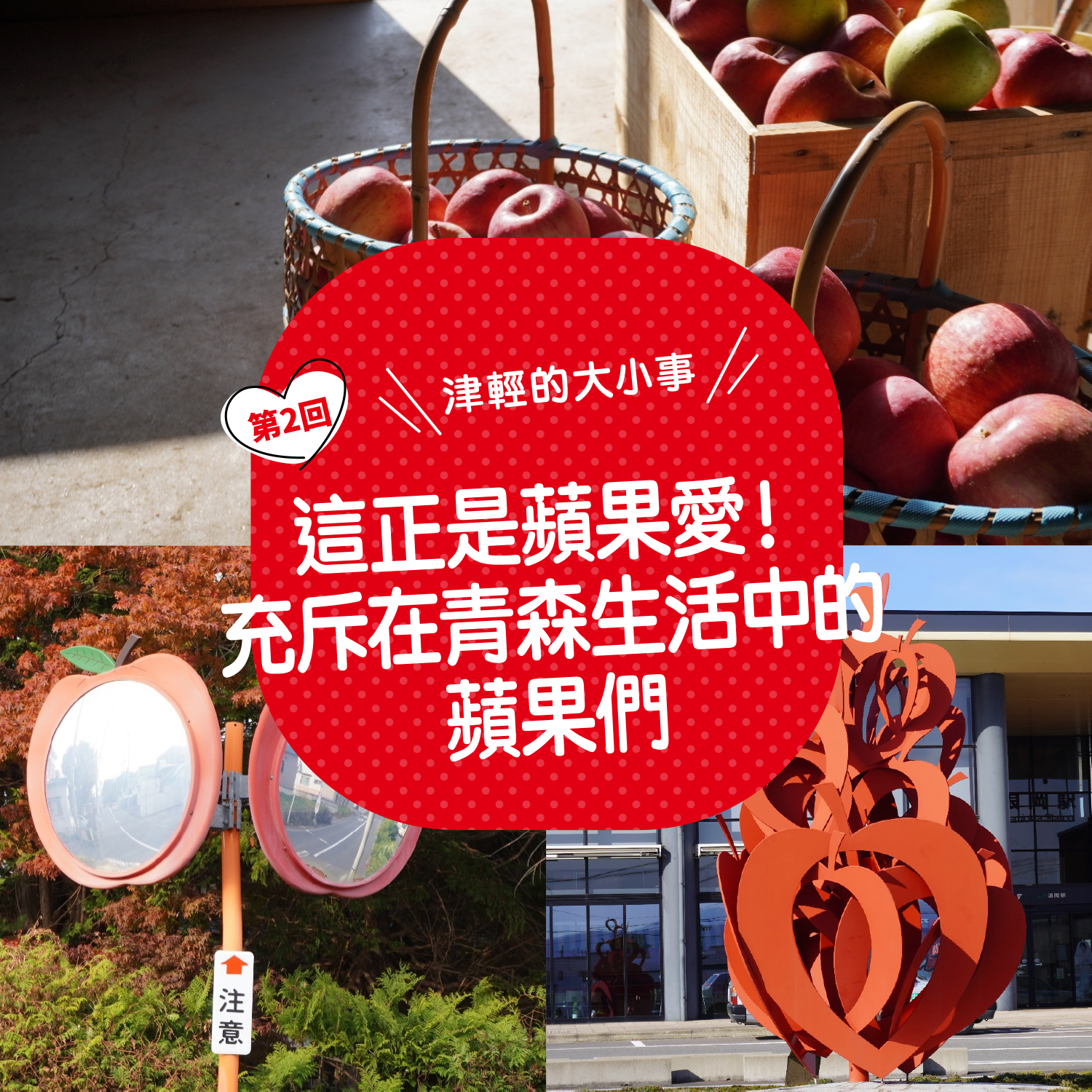 這正是蘋果愛！ 充斥在青森生活中的蘋果們