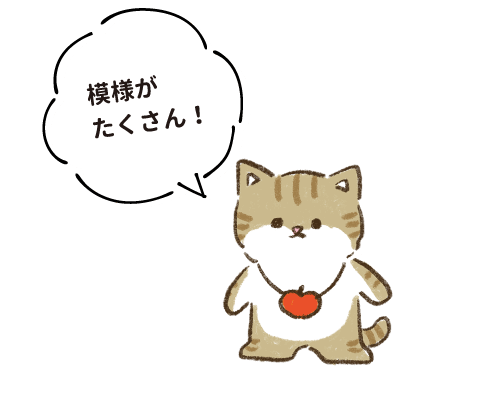 模様がたくさん！