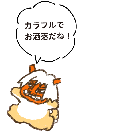 カラフルでお洒落だね！