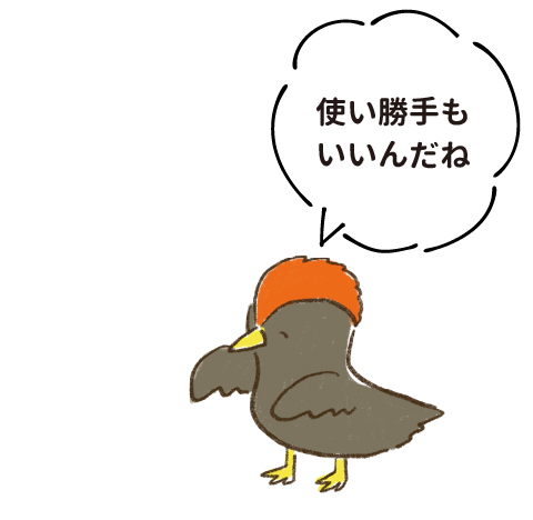 使い勝手もいいんだね