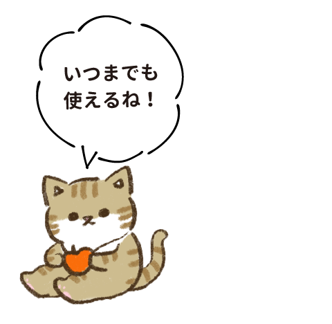 いつまでも使えるね！