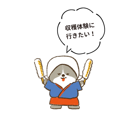 収穫体験に行きたい！