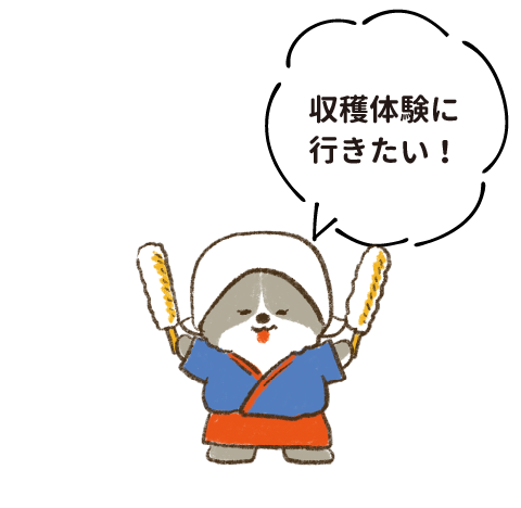 収穫体験に行きたい！