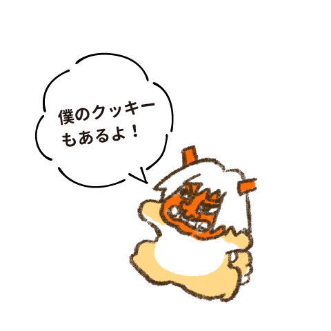 僕のクッキーもあるよ！