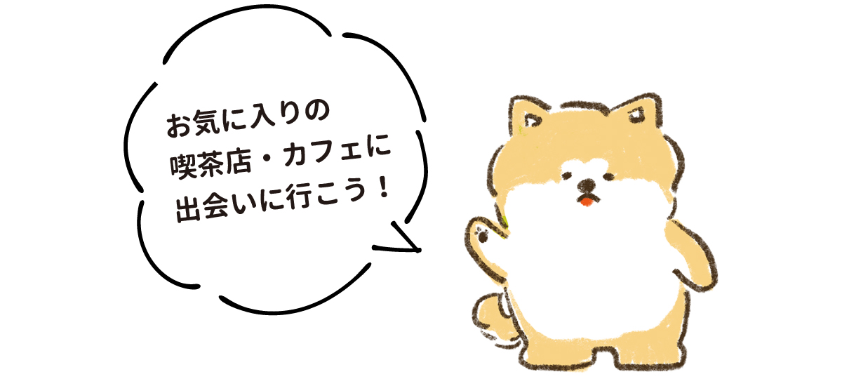 お気に入りの喫茶店・カフェに出会いに行こう！