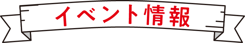 イベント情報
