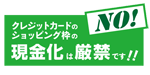 クレジットカードのショッピング枠の現金化は厳禁です！！ ロゴ画像