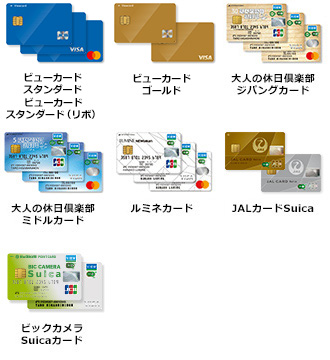ビューカード スタンダード、ビューカード スタンダード（リボ）、ビューカード ゴールド、大人の休日倶楽部 ジパングカード、大人の休日倶楽部 ミドルカード、ルミネカード、JALカードSuica、ビックカメラSuicaカード